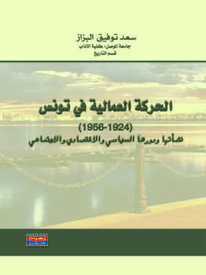 cover image of الحركة العمالية في تونس 1924-1956: نشأتها ودورها السياسي والاقتصادي والاجتماعي